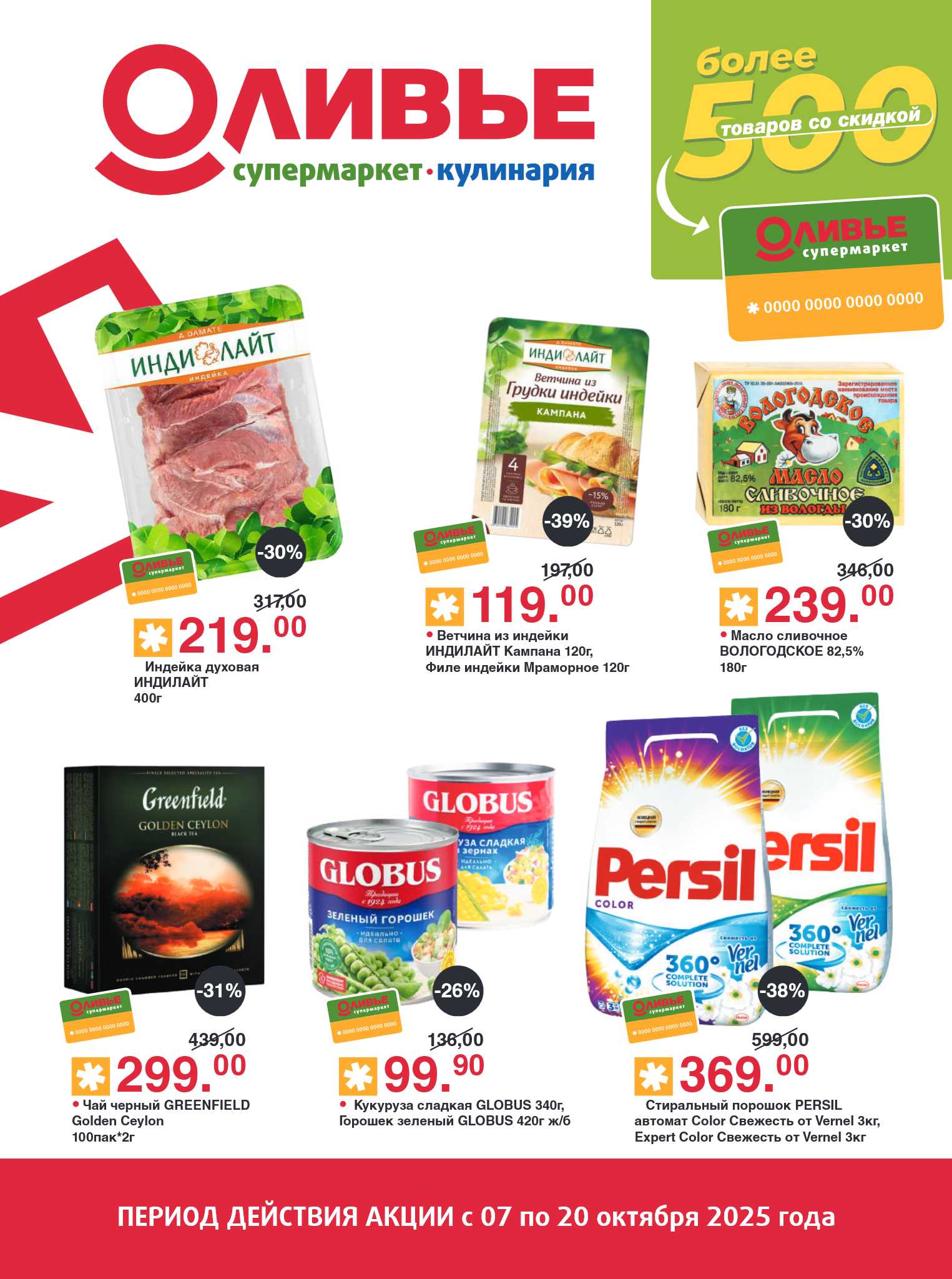 Каталог Оливье с 7 октября 2025: индейка за 219р, масло сливочное 239р, чай greenfield 299р.